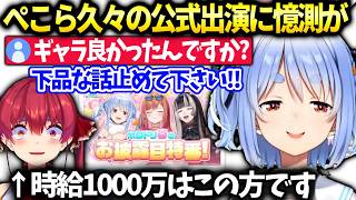 ぺこら出禁と思われてた公式出演に色々疑われてしまいマリン船長に転嫁【兎田ぺこら/ホロライブ切り抜き】