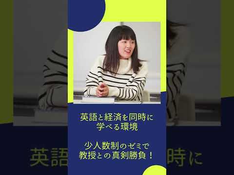 【麗澤大学】グローバルに活躍したい！英語が話せるようになりたい！ #国際学部 #shorts