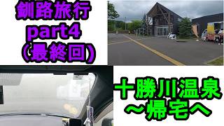 【大混乱？！】釧路旅行part4！最終回！十勝川温泉～帰宅へ