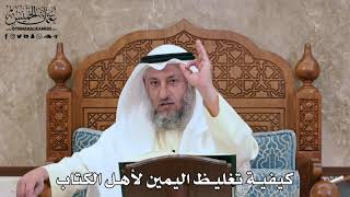 2812 - كيفية تغليظ اليمين لأهل الكتاب - عثمان الخميس
