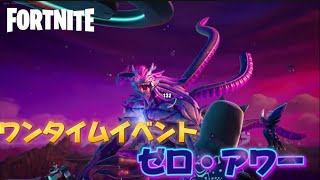 【フォートナイト】チャプター6フィナーレイベント「ゼロ・アワー」がめっちゃ面白すぎた！