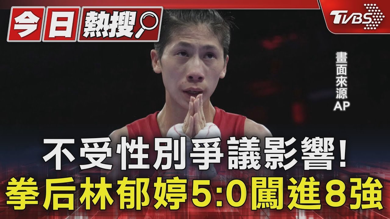 不受性別爭議影響!拳后林郁婷5:0闖進8強