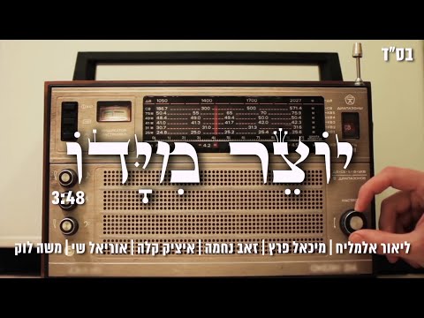 פרויקט פיוט ישראלי - יוצר מידו - ליאור אלמליח,מיכאל פרץ,זאב נחמה, איציק קלה,משה לוק ואוריאל שי