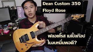Video thumbnail for คนอวดกีต้าร์ 187 : Dean Custom 350 Floyd Rose by dsus studio