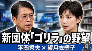 新政治団体「ゴリラ」平岡秀夫元法相に直撃！なぜ今、新団体を旗揚げしたのか？リベラルの核を目指す野望と、名前に込められた「平和主義」の真意を望月衣塑子が鋭く切り込む！