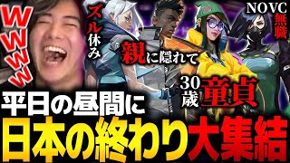 【VALORANT】平日の昼間に「日本の終わってるやつら」が集まってしまい、大爆笑するmittiii【するがモンキー】【mittiii/みっちー切り抜き】