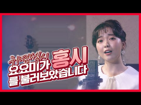 귀염 섹시의 주인공 요요미 ’홍시’ 신 #나훈아