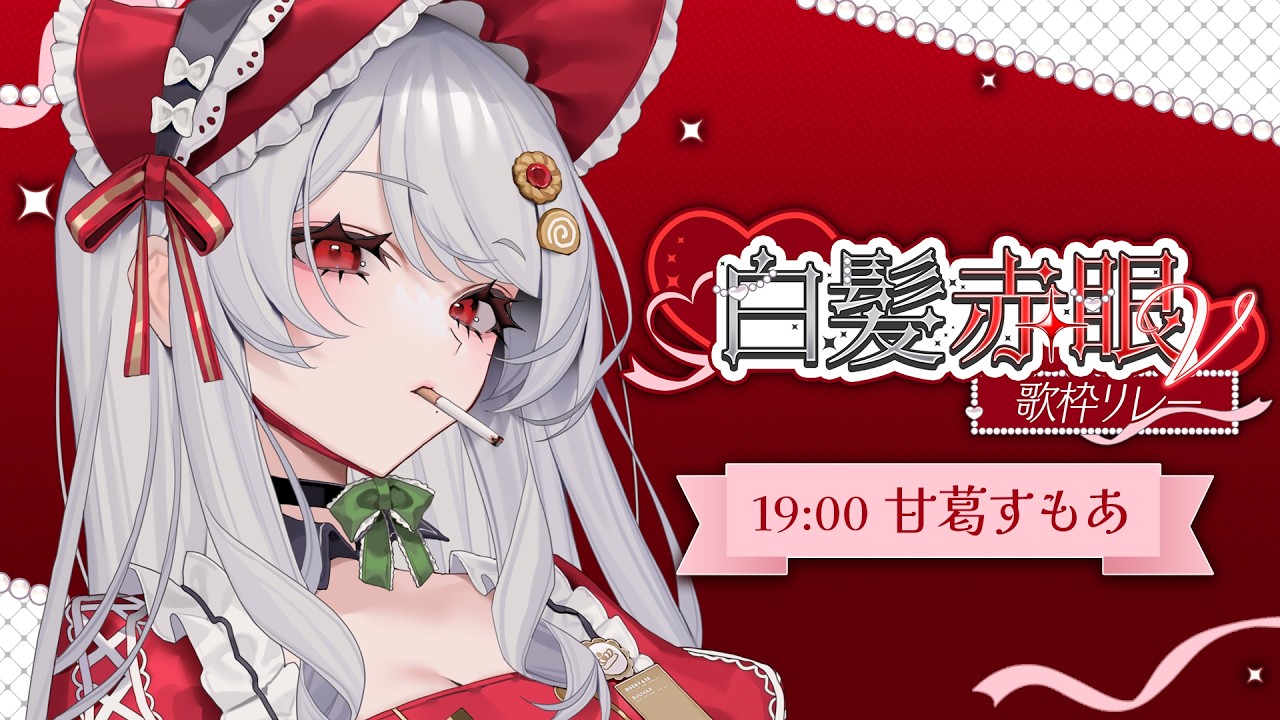 【 #白髪赤眼V歌枠リレー 】美少女ばっかりで溜息出ちゃう♪ほんと、ありがとね♪【甘葛すもあ/ビバップ高校】