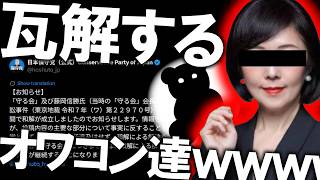 【＃保守 】保守の重鎮「謝罪」を認める。完全終了したオワコン達見てる～ｗｗｗ【#ニュースあさ8時 #文化人放送局 #虎ノ門ニュース #日本保守党 #北村晴男 #百田尚樹 #政治 #飯山あかり 】