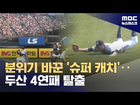 분위기 바꾼 '슈퍼 캐치'‥두산 4연패 탈출