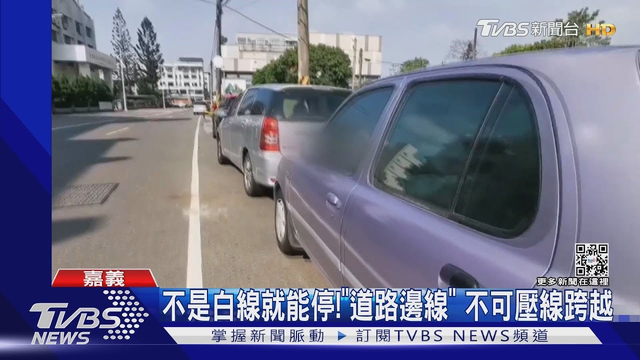 小心陷阱？路邊15公分寬「白線」　壓線跨越算違規
