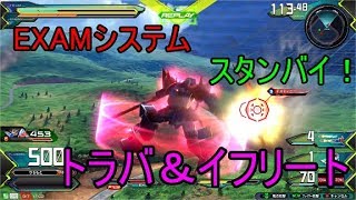 【エクバ２実況】ジオンの騎士とタッグ組んだら火力がｗ＃トライバーニングガンダム＃イフリート