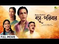 Basu Paribar বসু পরিবার Full Movie Uttam Kumar Sabitri Chatterjee