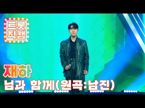 [트롯직캠]재하의 ’님과 함께’(원곡 : 남진)l 트롯챔피언 l EP04