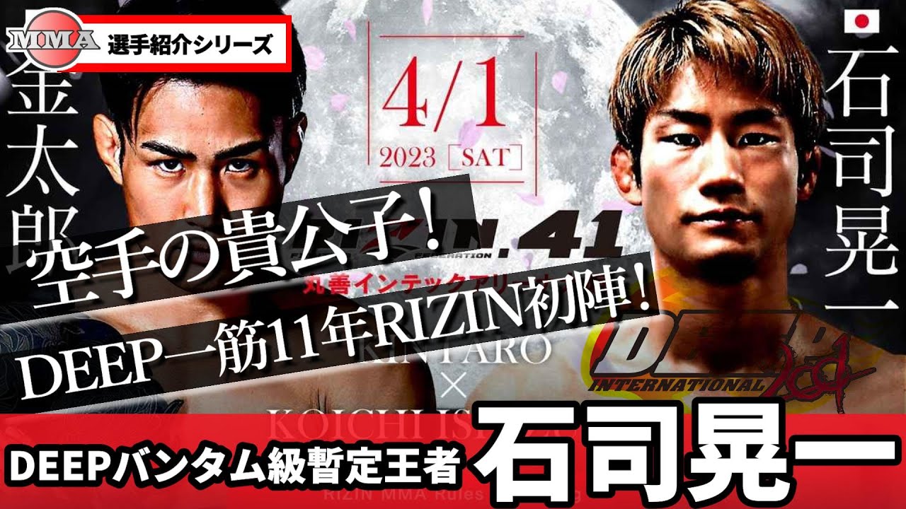 石司晃一「空手の貴公子RIZIN初陣へ！」 / DEEPバンタム級暫定王者 /【選手紹介動画】総合格闘技 MMA koichi ishizuka