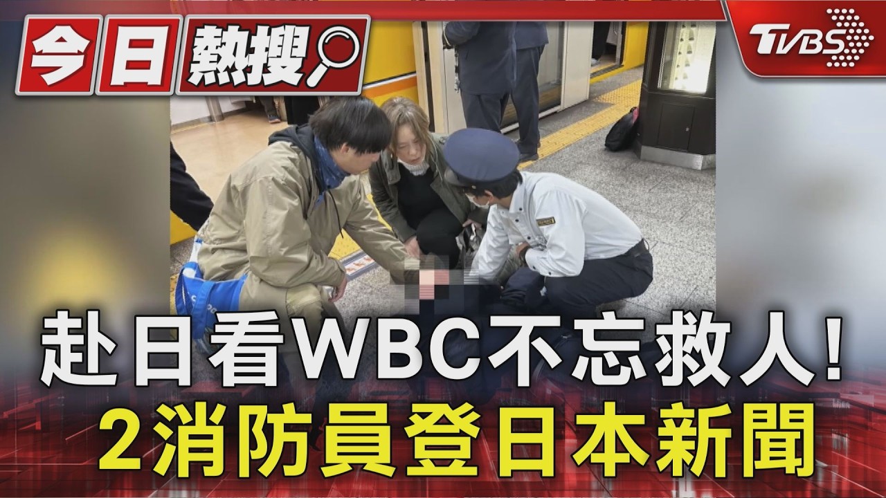 影音／不只是看WBC！桃園消防員東京神救援 「動漫魂」化作跨國救命關鍵