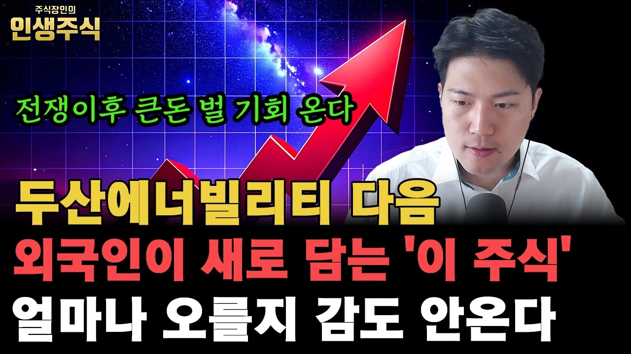 두산에너빌리티 다음 외국인이 새로 담는 '이 주식' 얼마나 오를지 감도 안 온다, 전쟁 이후 큰 돈 벌 기회 올 겁니다 [인생주식]