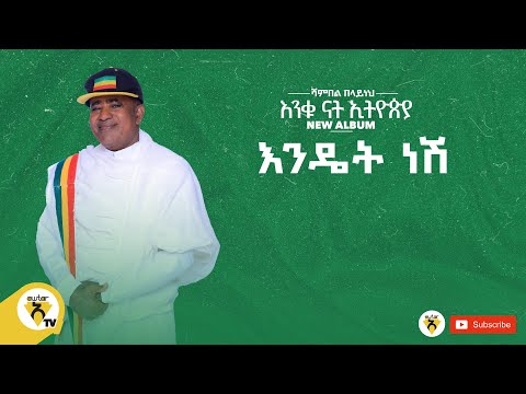 Awtar Tv - Shambel Belayneh E - | ሻምበል በላይነህ -እንዴት ነሽ  New Ethiopian Music 2022 (Official Audio )