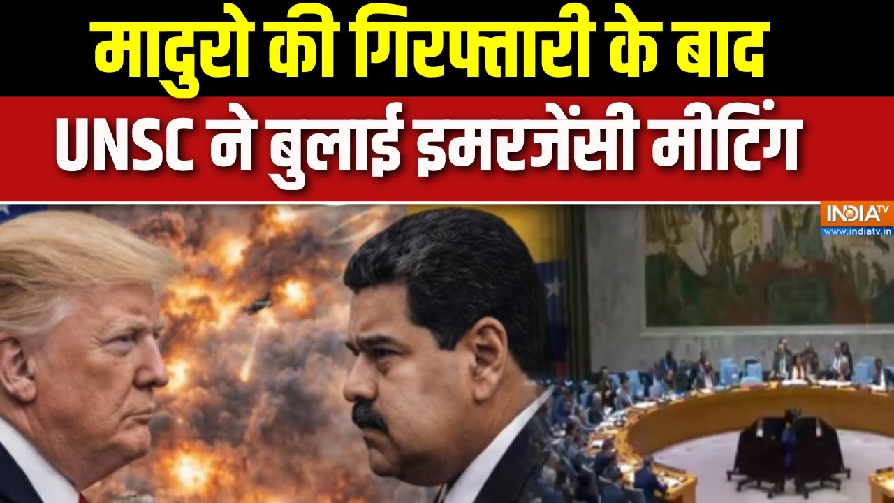 Special News : मादुरो की गिरफ्तारी के बाद UNSC ने बुलाई इमरजेंसी ?