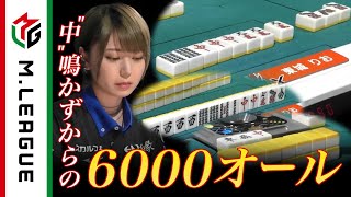  - ミス・パーフェクト東城りお！🀄鳴かずからの6000オールツモ！＜公式＞