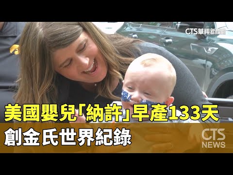美國嬰兒「納許」早產133天　創金氏世界紀錄
