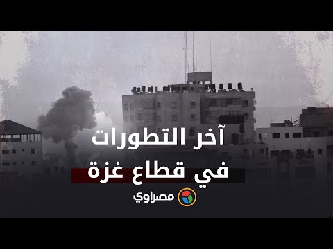 بعد انهيار برج سكني وإطلاق صواريخ على الاحتلال.. مصراوي يرصد آخر التطورات في غزة