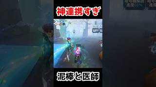 泥棒と医師の連携が神すぎるｗｗｗｗ【第五人格】【IdentityV】
