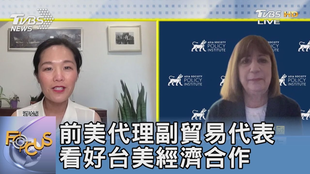 前美代理副貿易代表 看好台美經濟合作