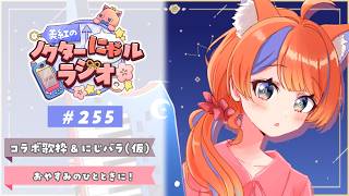 〖深夜ラジオ〗2026年4月29日(水)のにゃルラジ🌙〖猫屋敷美紅 / にじさんじ〗