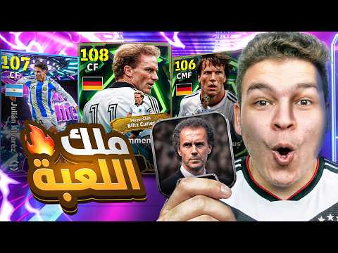 وأخيراا البحث عن ملك الهجوم رومانيجي 108 بليتز و ألفاريز  لو سكريمر..💥🤯! | eFootball 26