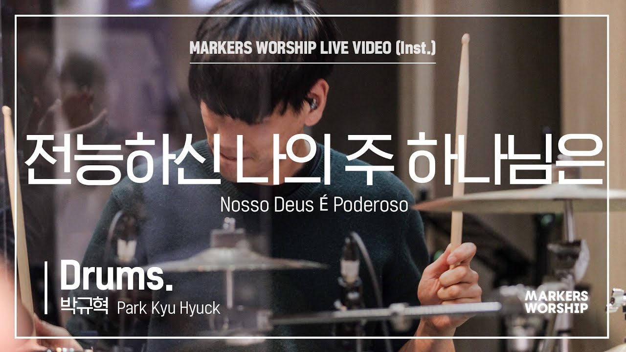 전능하신 나의 주 하나님은 (Drums 박규혁 연주) - 마커스워십 (Markers Worship)