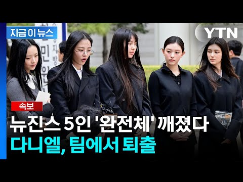 다니엘과 전속계약 해지 - 뉴진스 5인체재 해체