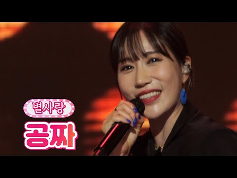 [클린버전_스페셜 미방본]별사랑 - 공짜 땡큐 콘서트 210820 방송