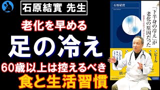 [営業時間]～18:00（00:08:00 - 00:40:59） - 【老化防止】健康寿命を延ばす生き方:「『下半身の冷え』が老化の原因だった」を解説【本要約】