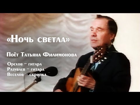 "Ночь светла"  поет Татьяна Филимонова