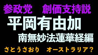 参政党平岡有加里が仮に、神谷宗幣の公設秘書で仮に南無妙法蓮華経であれば、組織のために４んだという強い宗教性があり、もはや創価学会を創価２世ややめたといっても、信じられない。さとうさおり　オーストラリア
