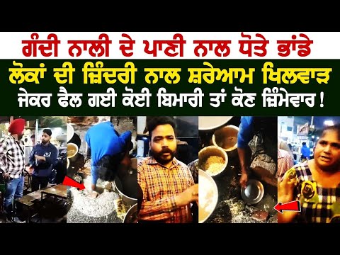 Bathinda News: ਗੰਦੀ ਨਾਲੀ ਦੇ ਪਾਣੀ ਨਾਲ ਧੋਤੇ ਭਾਂਡੇ, ਲੋਕਾਂ ਦੀ ਜ਼ਿੰਦਰੀ ਨਾਲ ਸ਼ਰੇਆਮ ਖਿਲਵਾੜ, ਜੇਕਰ ਫੈਲ ਗਈ ....