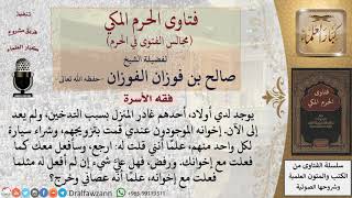 هل يأثم الأب بعدم إعطاء ولده العاق مثلما أعطى أبناءه البارين؟ #فتاوى الفوزان