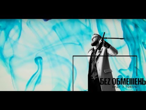 БЕZ ОБМЕЖЕНЬ - Буду з тобою