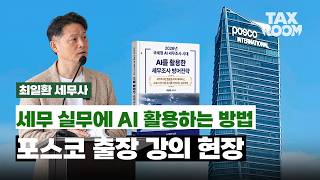 포스코그룹 세무조사 출장강의 영상