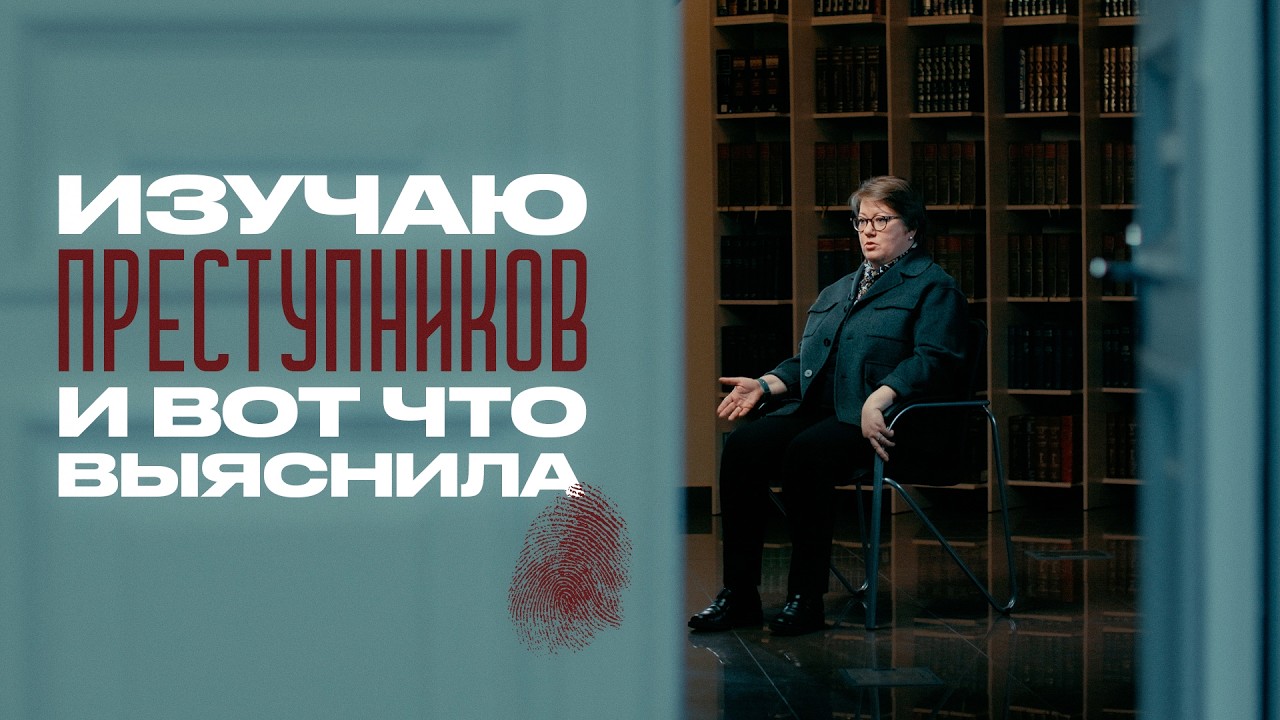 Почему люди совершают преступления? Всё о работе криминолога