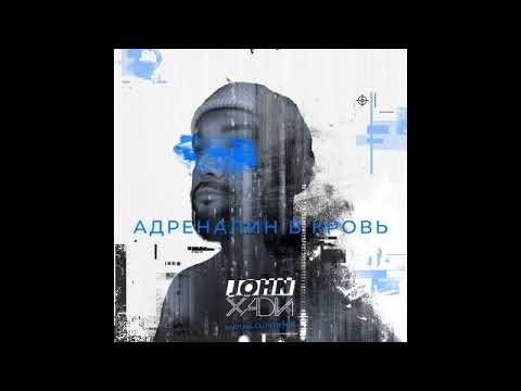John Xadi - Адреналин в кровь - Matuya Club remix