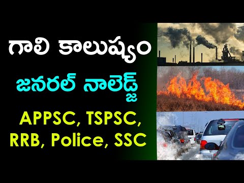 గాలి కాలుష్యం | Air Pollution in Telugu