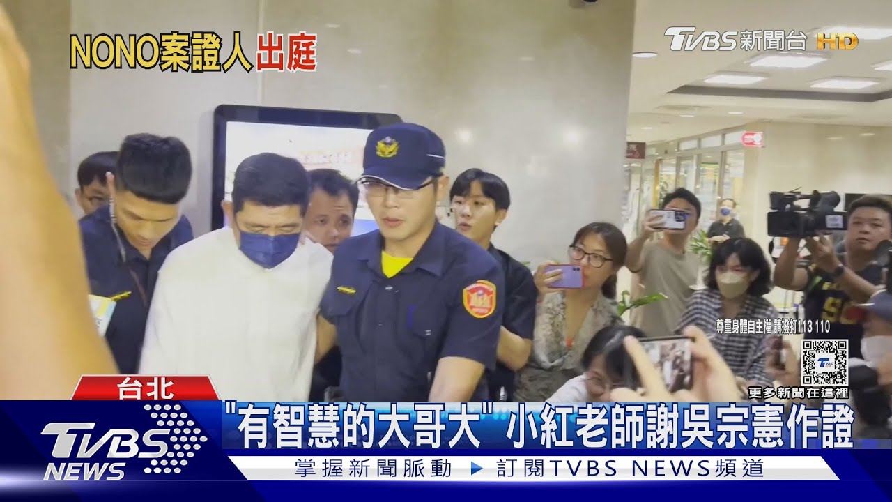 NONO遭控性侵 「重量級證人」吳宗憲首出庭