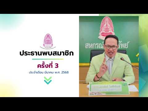 ประธานพบสมาชิก ครั้งที่ 3