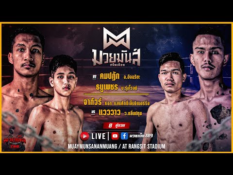 [Live] ศึกมวยมันส์สนั่นเมือง | เวทีมวยรังสิต | 21 พฤศจิกายน 2566