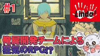 【PS実機】令和のコンプラにはそぐわない狂気のRPG！ リンダキューブアゲイン #1【Twitchアーカイブ】