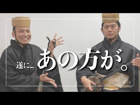 武道学科 沖縄の歌｜三線奏者で知らない人はいない。あの方を迎えて｜喜納吏一