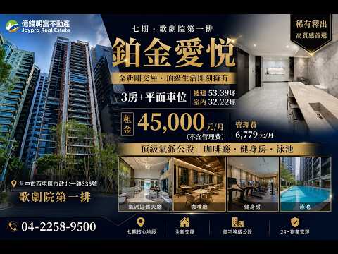 7期鉑金愛悅全新3房平車｜七期歌劇院第一排｜豪宅級公設 整層住家 鉑金愛悦 591租屋 月租45,000元/月