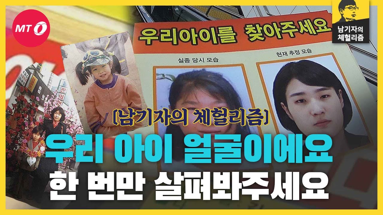 [체헐리즘]사라진 아들·딸을 찾고 있어요…'실종아동 찾기'